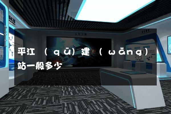 平江區(qū)建網(wǎng)站一般多少錢