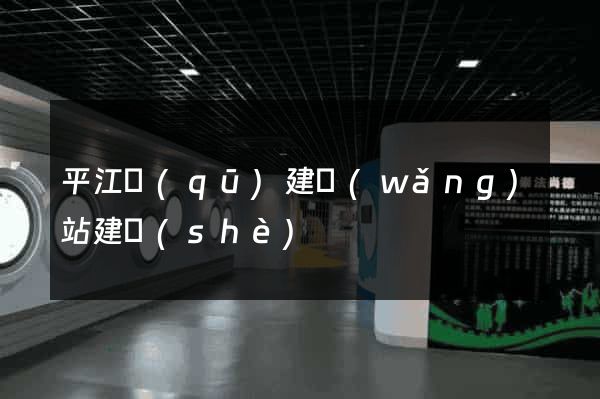 平江區(qū)建網(wǎng)站建設(shè)
