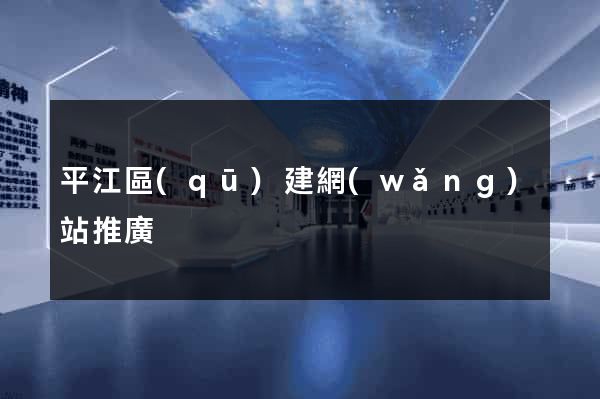 平江區(qū)建網(wǎng)站推廣