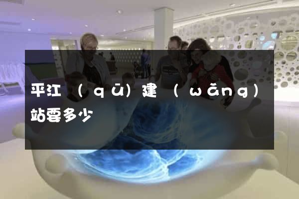平江區(qū)建網(wǎng)站要多少錢