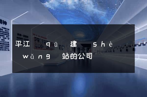 平江區(qū)建設(shè)網(wǎng)站的公司