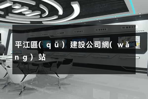 平江區(qū)建設公司網(wǎng)站