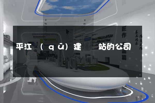 平江區(qū)建設網站的公司