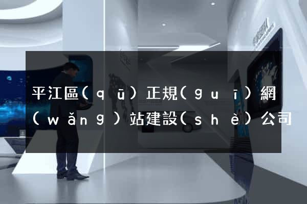 平江區(qū)正規(guī)網(wǎng)站建設(shè)公司