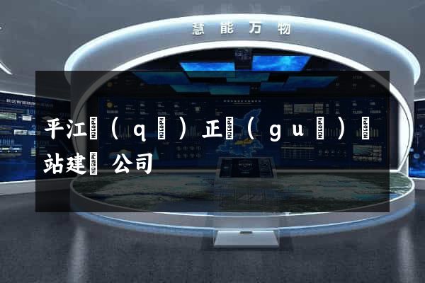 平江區(qū)正規(guī)網站建設公司