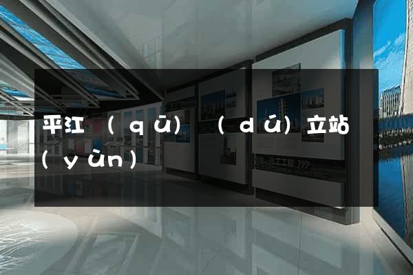 平江區(qū)獨(dú)立站運(yùn)營