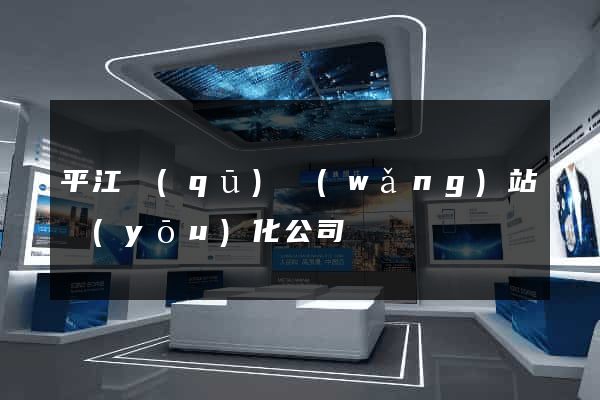 平江區(qū)網(wǎng)站優(yōu)化公司