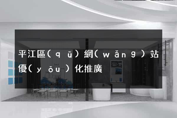 平江區(qū)網(wǎng)站優(yōu)化推廣