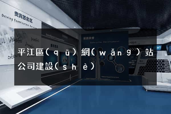 平江區(qū)網(wǎng)站公司建設(shè)