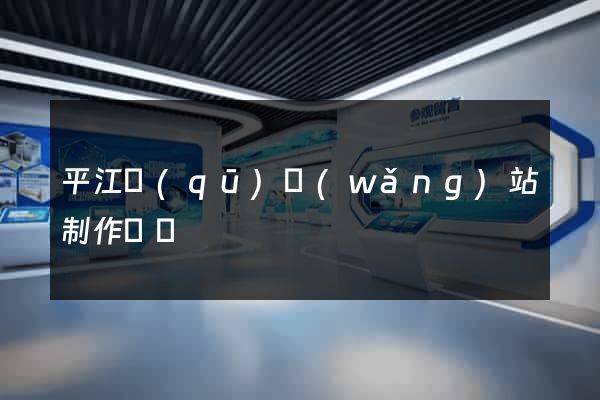 平江區(qū)網(wǎng)站制作報價