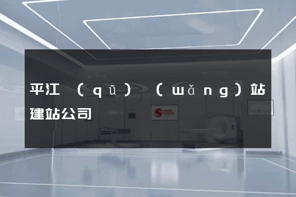 平江區(qū)網(wǎng)站建站公司