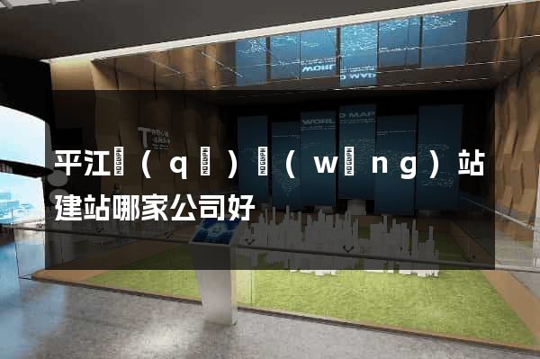 平江區(qū)網(wǎng)站建站哪家公司好