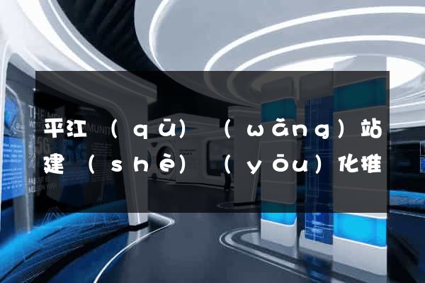 平江區(qū)網(wǎng)站建設(shè)優(yōu)化推廣