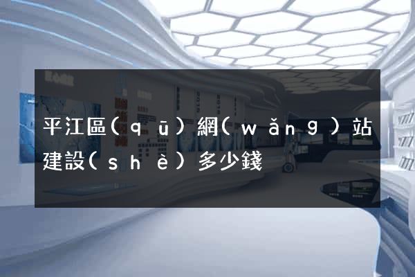平江區(qū)網(wǎng)站建設(shè)多少錢