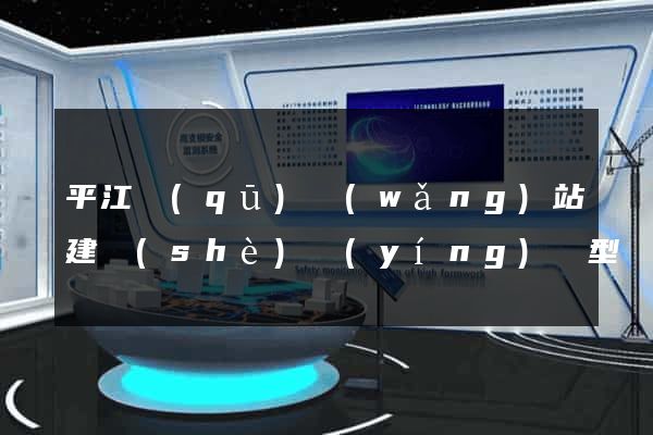 平江區(qū)網(wǎng)站建設(shè)營(yíng)銷型