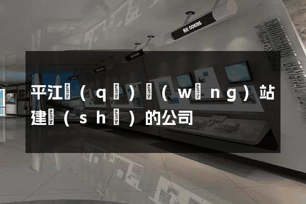 平江區(qū)網(wǎng)站建設(shè)的公司