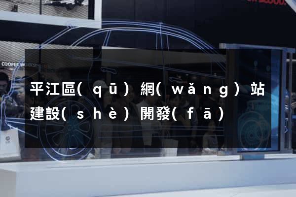 平江區(qū)網(wǎng)站建設(shè)開發(fā)