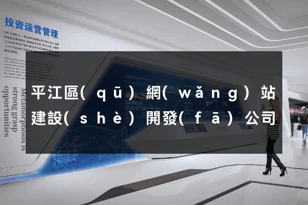 平江區(qū)網(wǎng)站建設(shè)開發(fā)公司
