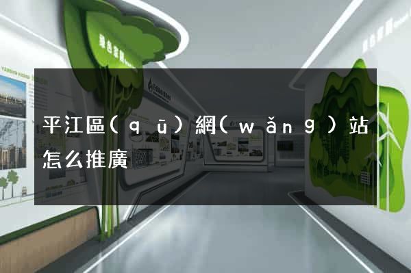 平江區(qū)網(wǎng)站怎么推廣