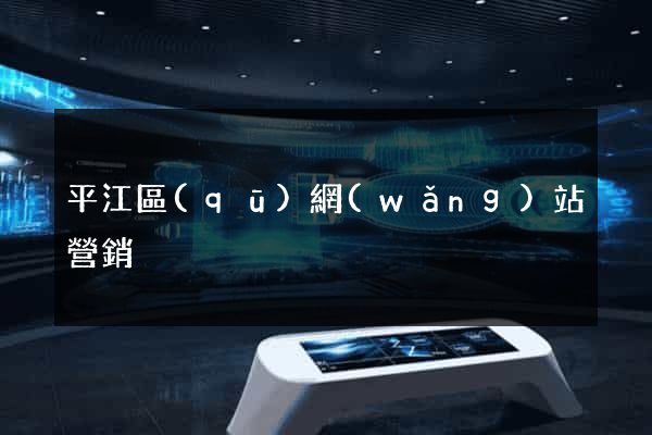 平江區(qū)網(wǎng)站營銷