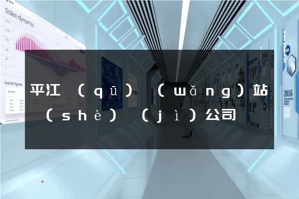 平江區(qū)網(wǎng)站設(shè)計(jì)公司