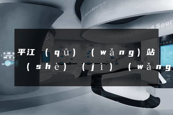 平江區(qū)網(wǎng)站設(shè)計(jì)網(wǎng)站建設(shè)