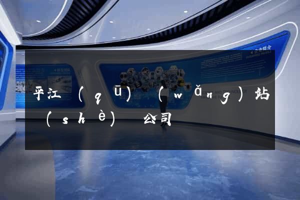 平江區(qū)網(wǎng)站設(shè)計公司