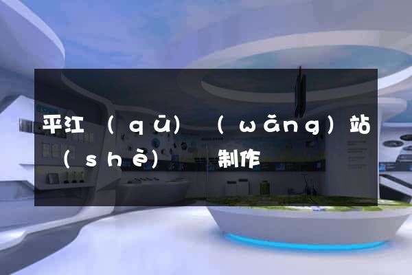 平江區(qū)網(wǎng)站設(shè)計與制作