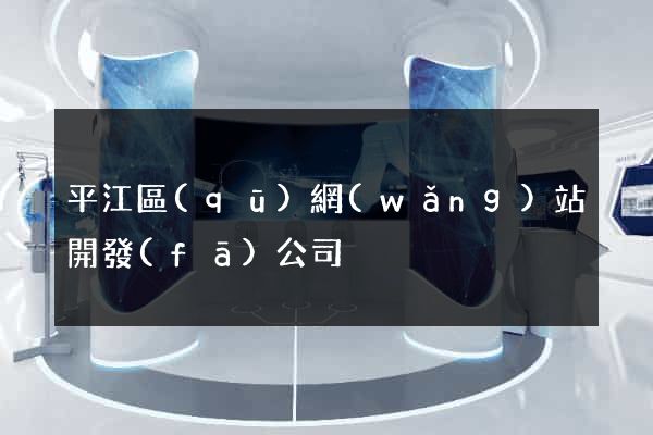 平江區(qū)網(wǎng)站開發(fā)公司