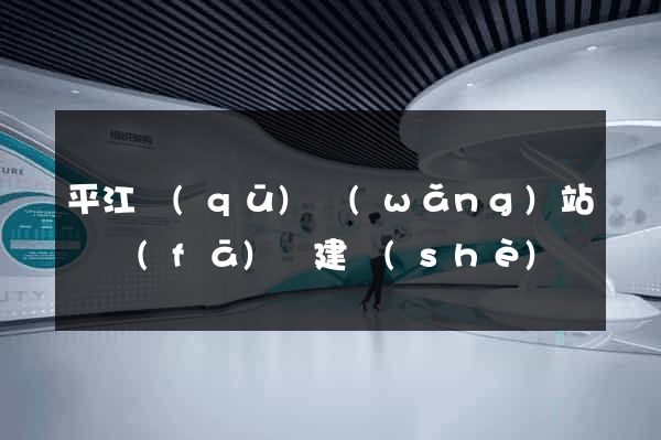 平江區(qū)網(wǎng)站開發(fā)與建設(shè)