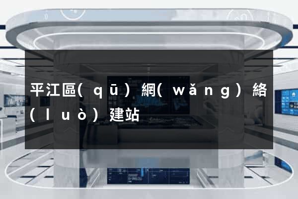 平江區(qū)網(wǎng)絡(luò)建站