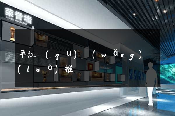 平江區(qū)網(wǎng)絡(luò)推廣