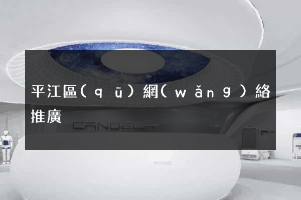平江區(qū)網(wǎng)絡推廣