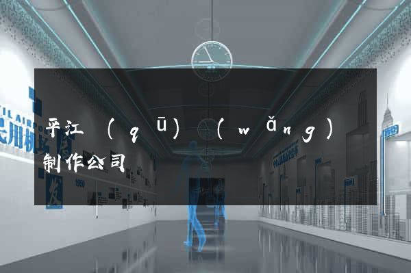 平江區(qū)網(wǎng)頁制作公司