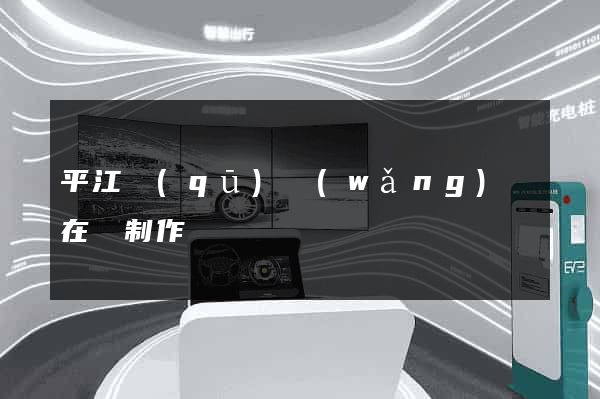 平江區(qū)網(wǎng)頁在線制作