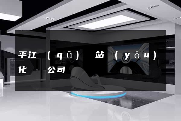 平江區(qū)網站優(yōu)化設計公司