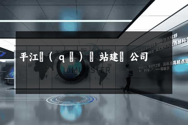 平江區(qū)網站建設公司