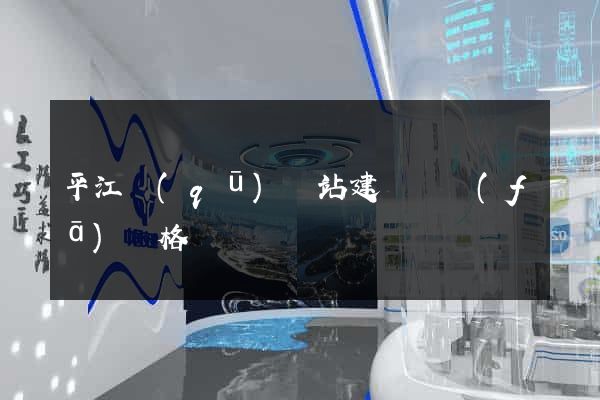 平江區(qū)網站建設開發(fā)價格