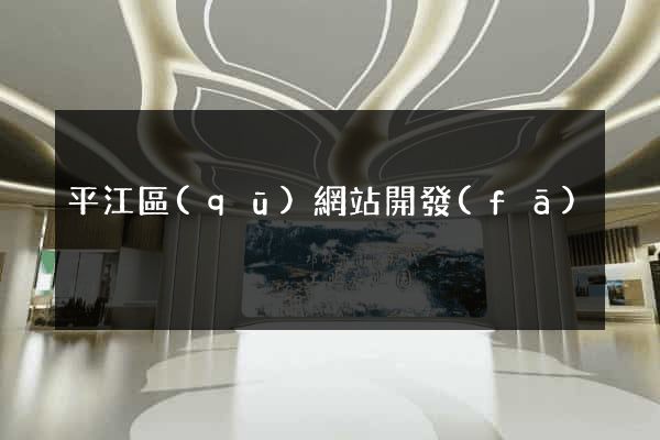平江區(qū)網站開發(fā)