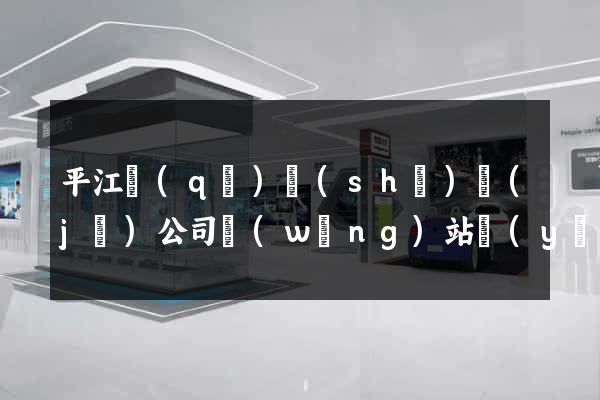 平江區(qū)設(shè)計(jì)公司網(wǎng)站優(yōu)化