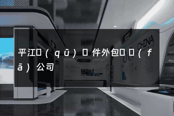 平江區(qū)軟件外包開發(fā)公司