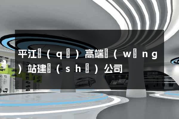 平江區(qū)高端網(wǎng)站建設(shè)公司