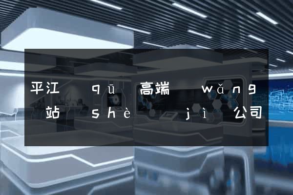 平江區(qū)高端網(wǎng)站設(shè)計(jì)公司
