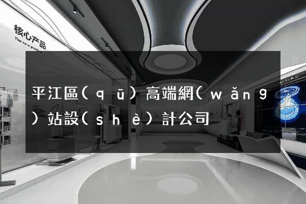 平江區(qū)高端網(wǎng)站設(shè)計公司
