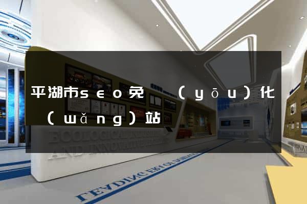 平湖市seo免費優(yōu)化網(wǎng)站