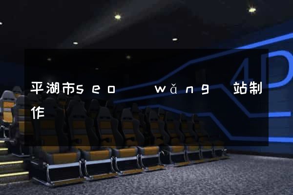 平湖市seo網(wǎng)站制作