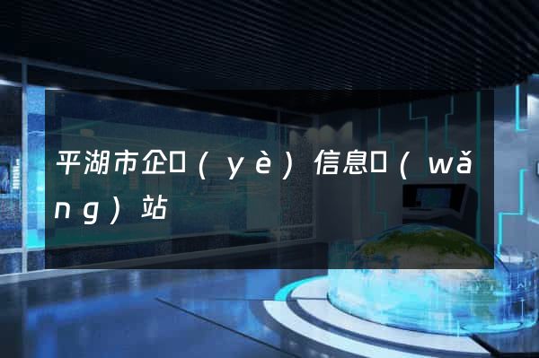 平湖市企業(yè)信息網(wǎng)站