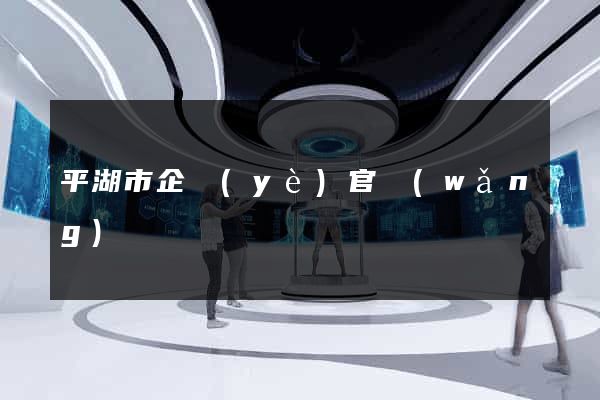 平湖市企業(yè)官網(wǎng)
