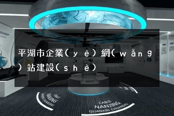 平湖市企業(yè)網(wǎng)站建設(shè)
