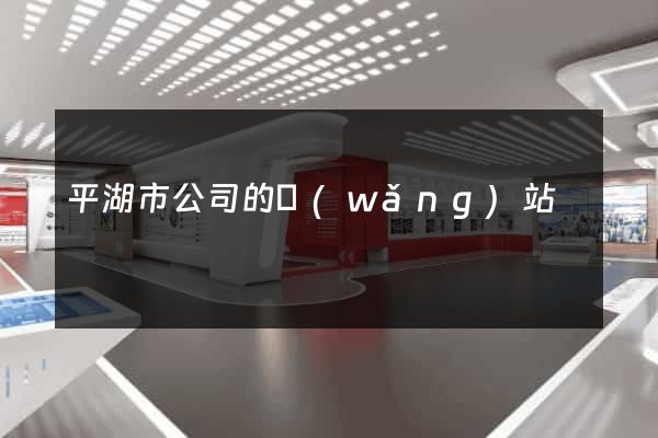 平湖市公司的網(wǎng)站